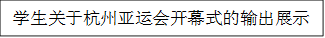 学生关于杭州亚运会开幕式的输出展示